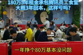 深漂创业，广西小伙180万承包腾讯食堂，每年纯赚80万，3年回本视频封面