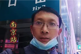 从南京回济南，买完票居然找不到检票囗，这到底是怎么回事？视频封面