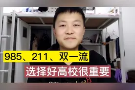 985211、双一流高校到底是什么？考入一流大学对找工作有很大好处视频封面