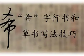 怎样一笔写出“希”字，看完这个视频就知道了