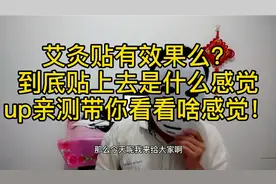 艾灸贴便宜的和贵的真的有区别吗？它和远红外贴有区别么？视频封面