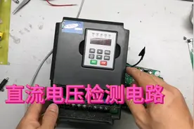 我终于知道变频器电压检测电路构造与原理了，直流母线监控电路视频封面