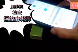 麻将机有作弊行为，有什么方法可以知道呢，原来手机也可以检测视频封面