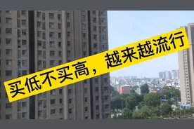 买低不买高越来越流行，怪不得富人不买高层，高层问题很大视频封面