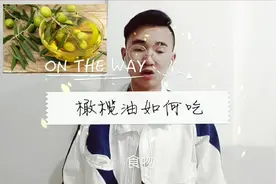 橄榄油这三个办法更好吃,快来看看吧视频封面