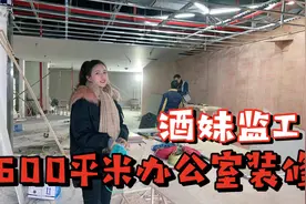 600平米新豪华办公室装修！酒妹现场监工，要求可容纳100人视频封面