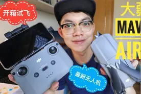 【Max开箱趣】最强无人机诞生？开箱试玩大疆Mavic Air 2！视频封面
