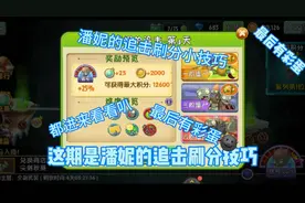 植物大战僵尸2:潘妮的追击刷分小技巧，想争前三进来看看叭🌚视频封面