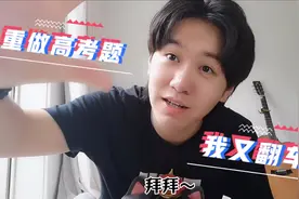 【辉桑大挑战】小伙重做高考题，结果令人大吃一惊，又翻车了？视频封面