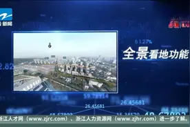 杭州多区举行“云推地”  城站未来将建“东广场”视频封面