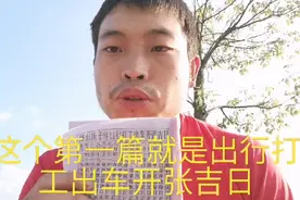 新年之后，择吉开张出行吉日，老一辈的人都非常注重这些视频封面