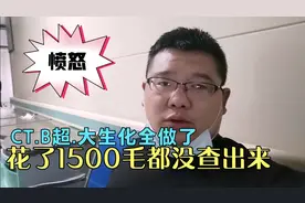 医院套路多CT、B超全做了，花了1500毛都没查出来，太气人了！视频封面