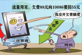 手机流量用完欠费88元很生气，拨打10086，来看看要回多少钱视频封面