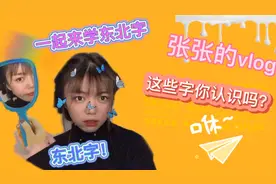 一起来学东北字啦！这些字你都认识吗？你知道它们都是什么意思吗