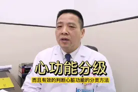 心功能分级为0-4级，你的心功能在几级？视频封面
