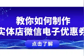 实体店做活动没效果？那是你没使用微信优惠券！免费教你制作视频封面