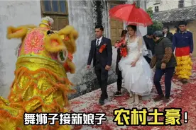 广西农村土豪小伙结婚舞狮接新娘，惹全村人过来围观，真是头次见
