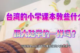 台湾小学生的课本里学的东西跟大陆是一样吗？视频封面