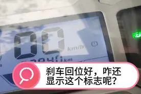 新车刹车回位正常，仪表却显刹车信号，车不走是咋回事？视频封面