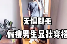 60公斤看起来像70公斤，偏瘦男生这样穿超显壮视频封面