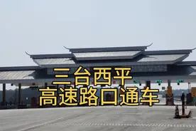 四川绵阳三台西平高速路口通车了，你知道吗视频封面