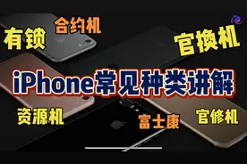 iPhone都有哪些常见类型的机器，总有你的菜，看完秒懂！