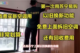 用了10年的旧空调，在网上用以旧换新功能，换了一个美的的新空调视频封面
