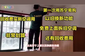 用了10年的旧空调，在网上用以旧换新功能，换了一个美的的新空调视频封面