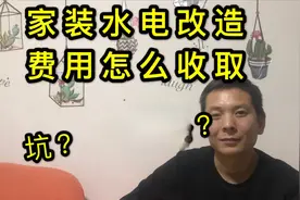 家装公司水电改造费用怎么收取？行内人士为你揭露其中的奥秘！视频封面