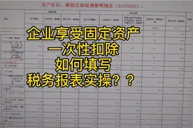 固定资产享受一次性扣除税务实操报表如何填写？视频封面