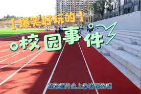 爆笑好玩的学生体育课 初中 体育场馆现代学校 逗比的孩子 足球场视频封面