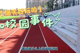 爆笑好玩的学生体育课 初中 体育场馆现代学校 逗比的孩子 足球场视频封面