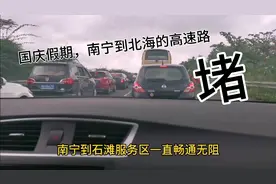 南宁到北海国庆假期的高速路况，一直畅通无阻，你觉得可能么？！