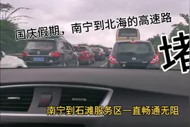 南宁到北海国庆假期的高速路况，一直畅通无阻，你觉得可能么？！视频封面