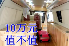 10万元级别的房车，惊不惊喜意不意外，能不能满足你的需要视频封面