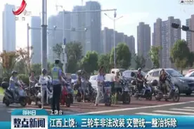 江西上饶：三轮车非法改装 交警统一整治拆除视频封面