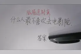 脑筋急转弯：什么人最不喜欢去电影院？动动脑，让思维越来越灵活