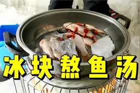 冰块熬鱼汤有多鲜？今天用鱼获做一次，尝尝到底啥味道视频封面