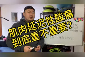 听说你练完第二天肌肉不疼？肌肉延迟性酸痛到底重不重要？视频封面