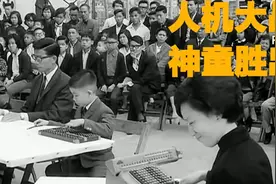 五十三年前的人机大战，算盘与手摇计算机，最终一小孩以珠算算出视频封面