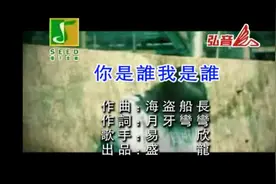 易欣的一首《你是谁我是谁》视频封面