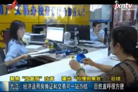 经济适用房换证和交易可一站办结 百姓直呼很方便视频封面