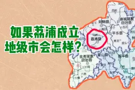 如果广西荔浦设地级市，平乐金秀蒙山都来抱团，经济会更好吗？视频封面