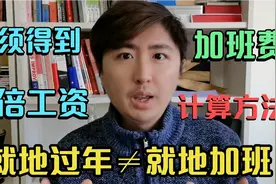 就地过年不等于就地加班，春节期间加班你该得3倍工资，这么计算视频封面