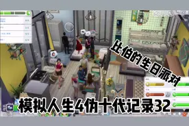 模拟人生4伪十代记录32，为比伯办了一个生日派对，请了邻居来玩