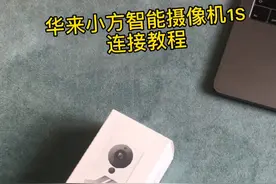 华来小方摄像头怎么连接视频封面