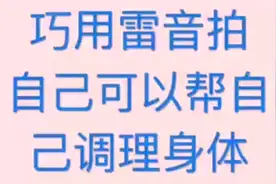 怎样用扣痧拍进行自身调理，谈扣痧拍使用视频封面