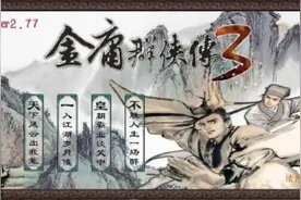 金庸群侠传3重制版，梦幻剧情飞狐外传视频封面