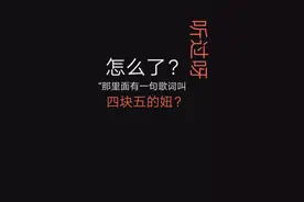 你知道四块五的妞的含义么