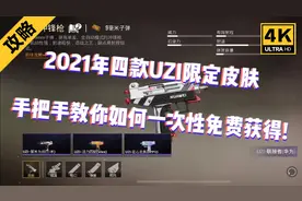 小董热游解说：手把手教你免费领取全套UZI限定皮肤!